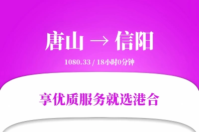 唐山到信阳物流专线-唐山至信阳货运公司2