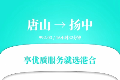 唐山到扬中物流专线-唐山至扬中货运公司2