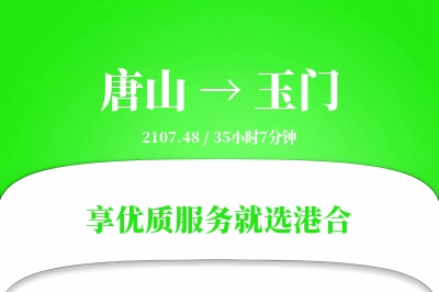 唐山到玉门物流专线-唐山至玉门货运公司2