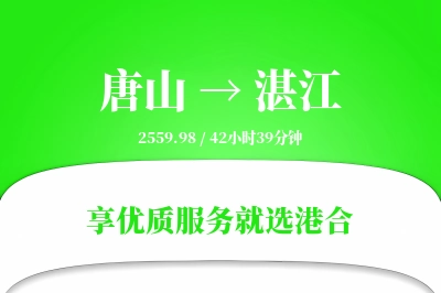 唐山航空货运,湛江航空货运,湛江专线,航空运费,空运价格,国内空运