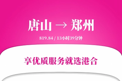 唐山航空货运,郑州航空货运,郑州专线,航空运费,空运价格,国内空运