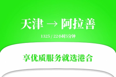 天津航空货运,阿拉善航空货运,阿拉善专线,航空运费,空运价格,国内空运