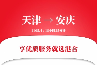 天津航空货运,安庆航空货运,安庆专线,航空运费,空运价格,国内空运