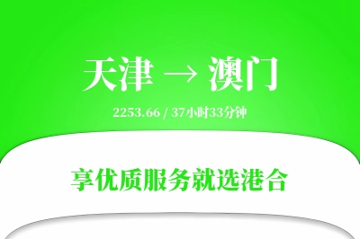 天津航空货运,澳门航空货运,澳门专线,航空运费,空运价格,国内空运