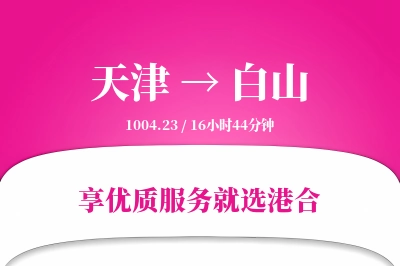 天津航空货运,白山航空货运,白山专线,航空运费,空运价格,国内空运