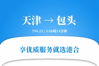 天津航空货运,包头航空货运,包头专线,航空运费,空运价格,国内空运