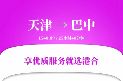 天津航空货运,巴中航空货运,巴中专线,航空运费,空运价格,国内空运