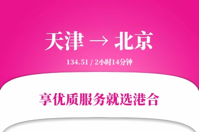 天津航空货运,北京航空货运,北京专线,航空运费,空运价格,国内空运