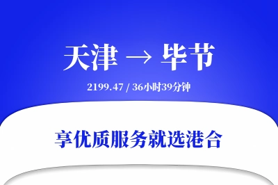 天津航空货运,毕节航空货运,毕节专线,航空运费,空运价格,国内空运