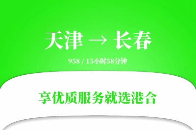 天津航空货运,长春航空货运,长春专线,航空运费,空运价格,国内空运