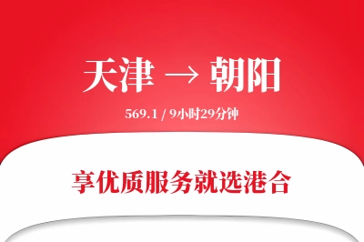 天津航空货运,朝阳航空货运,朝阳专线,航空运费,空运价格,国内空运