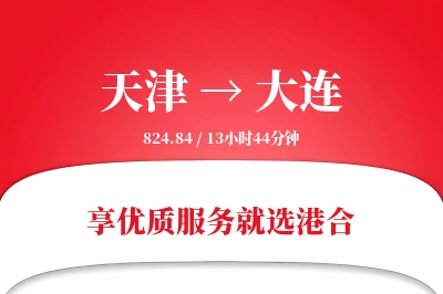 天津航空货运,大连航空货运,大连专线,航空运费,空运价格,国内空运