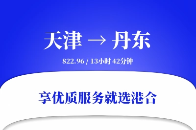 天津到丹东物流专线-天津至丹东货运公司2