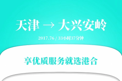 天津到大兴安岭搬家物流