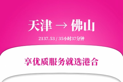 天津航空货运,佛山航空货运,佛山专线,航空运费,空运价格,国内空运