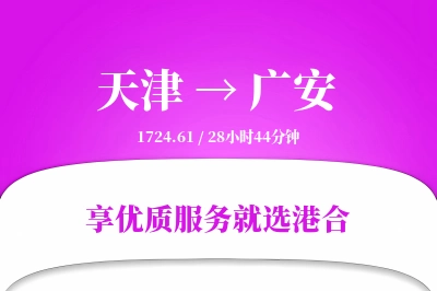 天津到广安物流专线-天津至广安货运公司2