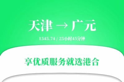 天津航空货运,广元航空货运,广元专线,航空运费,空运价格,国内空运