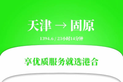 天津航空货运,固原航空货运,固原专线,航空运费,空运价格,国内空运