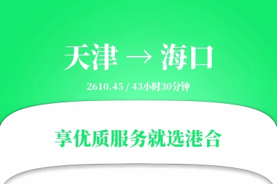 天津航空货运,海口航空货运,海口专线,航空运费,空运价格,国内空运