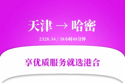 天津航空货运,哈密航空货运,哈密专线,航空运费,空运价格,国内空运