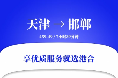 天津航空货运,邯郸航空货运,邯郸专线,航空运费,空运价格,国内空运