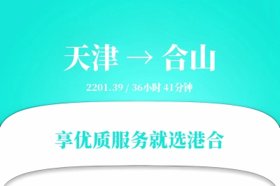 天津到合山物流专线-天津至合山货运公司2