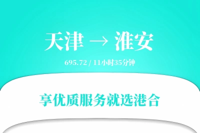 天津航空货运,淮安航空货运,淮安专线,航空运费,空运价格,国内空运