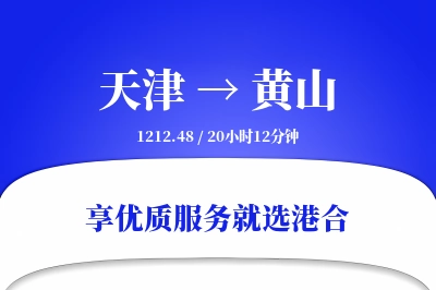 天津航空货运,黄山航空货运,黄山专线,航空运费,空运价格,国内空运