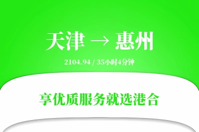 天津航空货运,惠州航空货运,惠州专线,航空运费,空运价格,国内空运