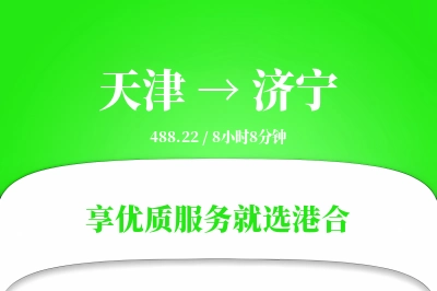 天津航空货运,济宁航空货运,济宁专线,航空运费,空运价格,国内空运