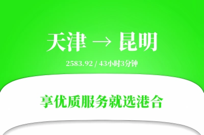 天津航空货运,昆明航空货运,昆明专线,航空运费,空运价格,国内空运