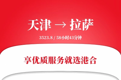 天津航空货运,拉萨航空货运,拉萨专线,航空运费,空运价格,国内空运