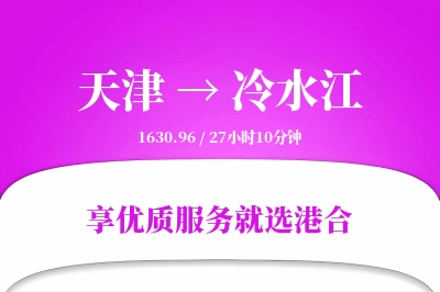 天津到冷水江物流专线-天津至冷水江货运公司2