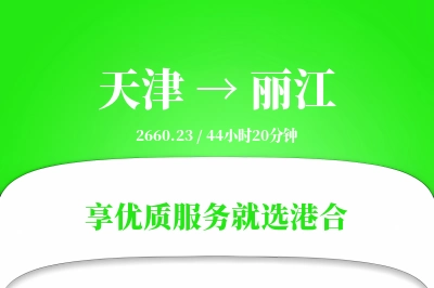 天津航空货运,丽江航空货运,丽江专线,航空运费,空运价格,国内空运