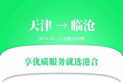 天津航空货运,临沧航空货运,临沧专线,航空运费,空运价格,国内空运