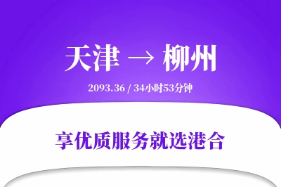 天津航空货运,柳州航空货运,柳州专线,航空运费,空运价格,国内空运