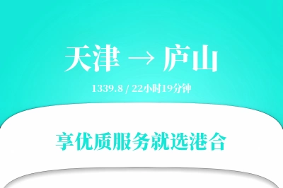 天津到庐山物流专线-天津至庐山货运公司2