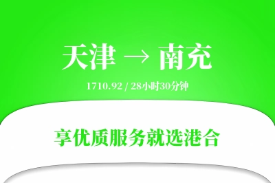 天津航空货运,南充航空货运,南充专线,航空运费,空运价格,国内空运