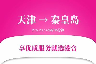 天津航空货运,秦皇岛航空货运,秦皇岛专线,航空运费,空运价格,国内空运