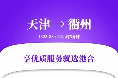 天津航空货运,衢州航空货运,衢州专线,航空运费,空运价格,国内空运