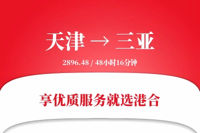 天津航空货运,三亚航空货运,三亚专线,航空运费,空运价格,国内空运