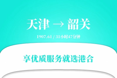 天津航空货运,韶关航空货运,韶关专线,航空运费,空运价格,国内空运