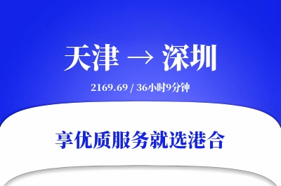 天津航空货运,深圳航空货运,深圳专线,航空运费,空运价格,国内空运