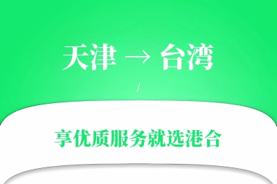 天津航空货运,台湾航空货运,台湾专线,航空运费,空运价格,国内空运