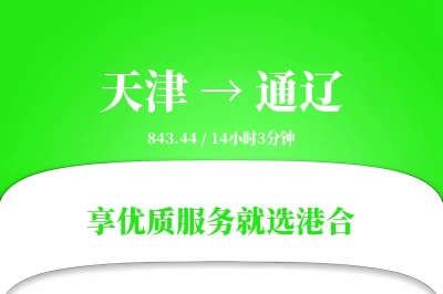 天津航空货运,通辽航空货运,通辽专线,航空运费,空运价格,国内空运