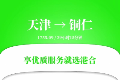 天津航空货运,铜仁航空货运,铜仁专线,航空运费,空运价格,国内空运