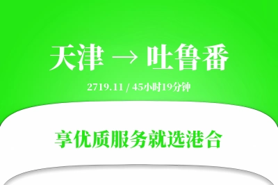 天津航空货运,吐鲁番航空货运,吐鲁番专线,航空运费,空运价格,国内空运