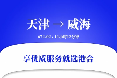 天津航空货运,威海航空货运,威海专线,航空运费,空运价格,国内空运