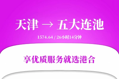 天津到五大连池物流专线-天津至五大连池货运公司2