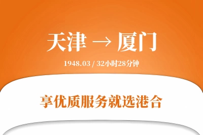 天津航空货运,厦门航空货运,厦门专线,航空运费,空运价格,国内空运